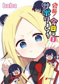 会長！今日はサボりましょう！1【電子書籍】[ baba ]