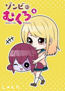 ゾンビのむくろ（４）