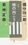 帳の向こう 【電子書籍】[ 國分功一郎 ]