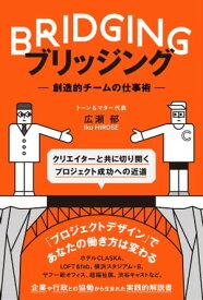 ブリッジング 創造的チームの仕事術【電子書籍】[ 広瀬 郁 ]