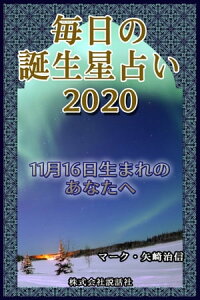 楽天kobo電子書籍ストア 毎日の誕生星占い 11月16日生まれのあなたへ マーク 矢崎治信