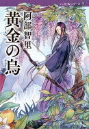 黄金の烏 八咫烏シリーズ3