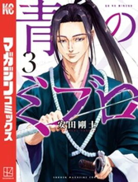 青のミブロ（３） 