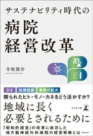 サステナビリティ時代の病院経営改革【電子書籍】[ 寺坂俊介 ]