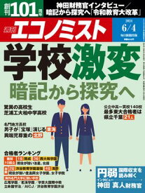 週刊エコノミスト2024年6月4日号【電子書籍】