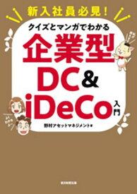 新入社員必見！　クイズとマンガでわかる　企業型DC & iDeCo入門【電子書籍】[ 野村アセットマネジメント ]