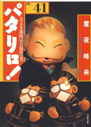 パタリロ！ 41