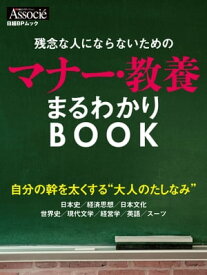 残念な人にならないためのマナー・教養まるわかりBOOK 【電子書籍】