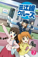 三江線クルーズ　第２巻