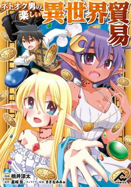 【分冊版】ネトオク男の楽しい異世界貿易 第18話