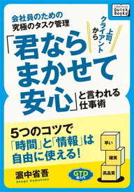 会社員のための究極のタスク管理　「君ならまかせて安心」と言われる仕事術 5つのコツで「時間」と「情報」は自由に使える！【電子書籍】[ 濱中省吾 ]