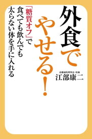 外食でやせる！ 「糖質オフ」で食べても飲んでも太らない体を手に入れる【電子書籍】[ 江部康二 ]