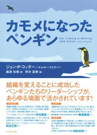 カモメになったペンギン【電子書籍】[ ジョン・P・コッター ]