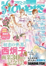 月刊flowers 2019年2月号(2018年12月28日発売)【電子書籍】[ flowers編集部 ]