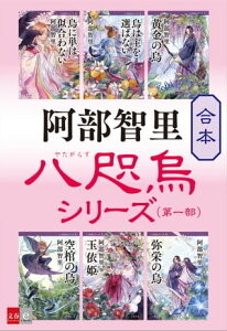 合本 八咫烏シリーズ 第一部【新カバー版】【電子書籍】[ 阿部智里 ]