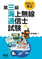 やさしく学ぶ　第三級海上無線通信士試験 【電子書籍】[ 吉村和昭 ]