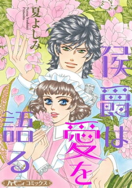 侯爵は愛を語る【新装版】 