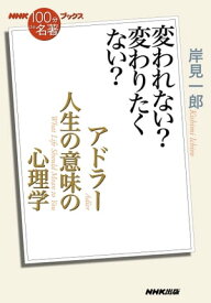 NHK「100分de名著」ブックス　アドラー　人生の意味の心理学　変われない？　変わりたくない？【電子書籍】[ 岸見一郎 ]