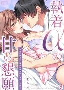 執着αの甘い懇願〜本能に抗えない義弟は独占欲むき出しで抱く〜(2)
