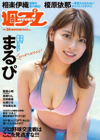 週プレ No.24 6月10日号【電子書籍】[ 週刊プレイボーイ編集部 ]