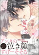 可愛く泣けたらぎゅっとして 【電子限定かきおろし漫画付】