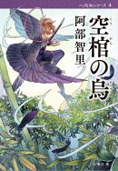 空棺の烏 八咫烏シリーズ4