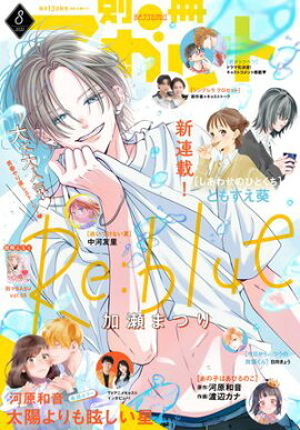 別冊マーガレット 2025年8月号 