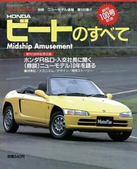 ニューモデル速報 第100弾 HONDAビートのすべて 
