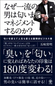 なぜ一流の男は匂いまでマネジメントするのか？【電子書籍】[ 五味常明 ]