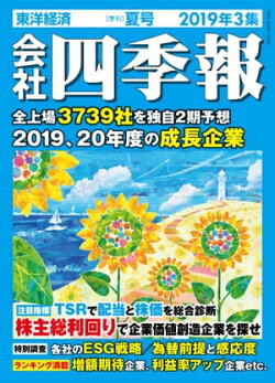 会社四季報 2019年 3集 夏号