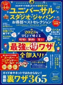 晋遊舎ムック お得技シリーズ241　ユニバーサル・スタジオ・ジャパン お得技ベストセレクション【電子書籍】[ 晋遊舎 ]