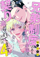 兄弟制度のあるヤンキー学園で、今日も契りを迫られてます #19
