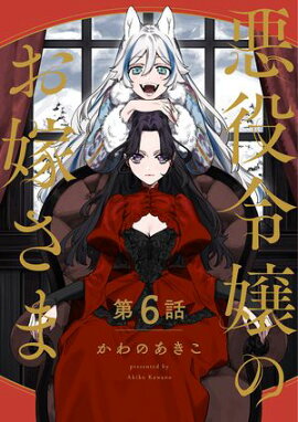 【分冊版】悪役令嬢のお嫁さま 6 