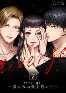 revenge ー赦されぬ愛を抱いてー 7