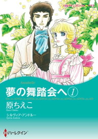 夢の舞踏会へ / 1【電子書籍】[ 原 ちえこ ]