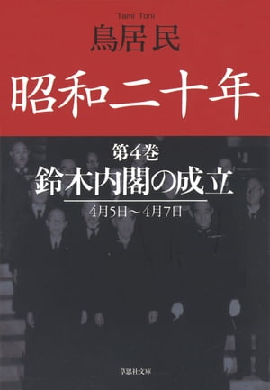 昭和二十年第４巻鈴木内閣の成立