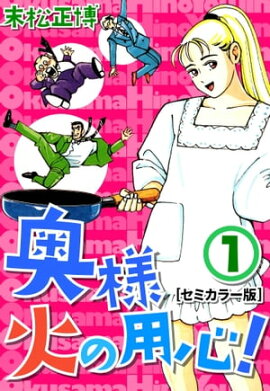 奥様火の用心！【セミカラー版】1 