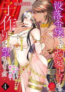 没落令嬢なのに灼愛王子から子作りを望まれました〜孕むまで抱き愛される極上の閨〜 4巻