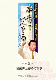 杉良太郎　波乱の半生～本音で生きる～　中巻　小渕総理と最後の電話【電子書籍】[ スポーツ報知 ]