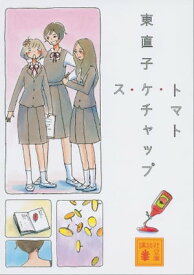 トマト・ケチャップ・ス【電子書籍】[ 東直子 ]