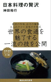 日本料理の贅沢【電子書籍】[ 神田裕行 ]