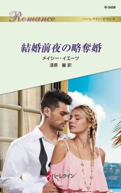 結婚前夜の略奪婚【電子書籍】[ メイシー・イエーツ ]