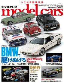 model cars (モデル・カーズ) 2023年10月号 Vol.329【電子書籍】[ model cars編集部 ]