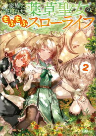 家族に売られた薬草聖女のもふもふスローライフ2【電子書籍】[ あろえ ]