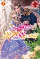 【電子限定版】世にも奇妙な悪辣姫の物語 1