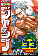 週刊少年ジャンプ 2025年33号