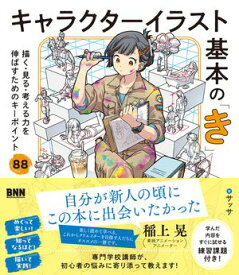 キャラクターイラスト基本の「き」　描く・見る・考える力を伸ばすためのキーポイント88【電子書籍】[ サッサ ]
