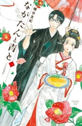 【期間限定　無料お試し版】ながたんと青とーいちかの料理帖ー（１） 