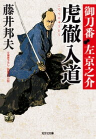 虎徹入道～御刀番　左京之介（四）～【電子書籍】[ 藤井邦夫 ]