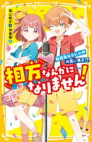 相方なんかになりません! 転校生はなにわのお笑い男子!?